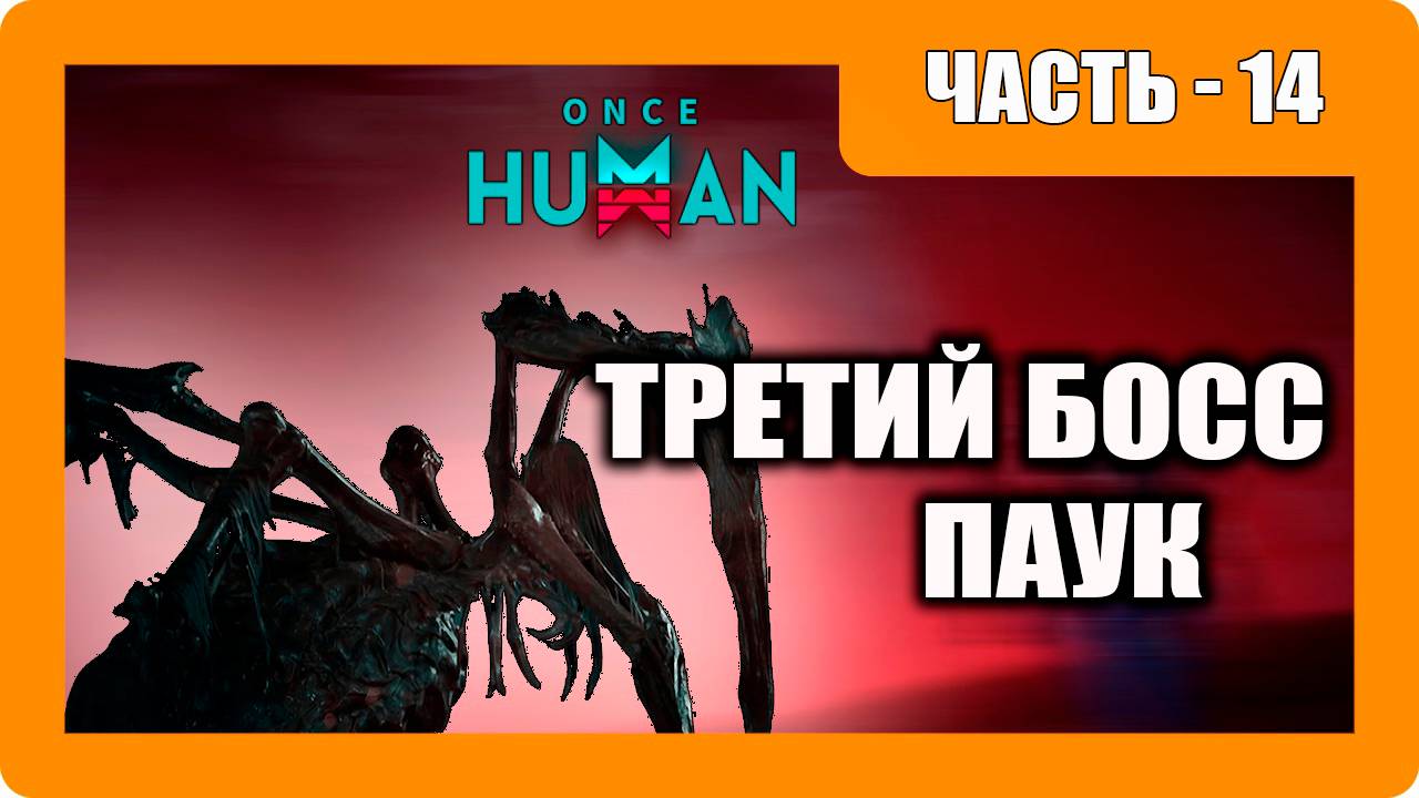 Once Human Прохождение - (Бункер / Третий Босс Паук)- Часть 14 [2025]