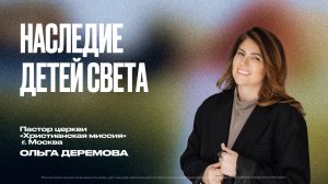 Наследие детей света | Ольга Дерёмова