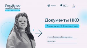 Документы НКО, 30 июня 2025 года, спикер Екатерина Завершинская