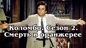 Коломбо. Сезон 2. Смерть в оранжерее