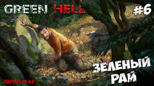Создаю Рай в Зеленом Аду | Green Hell Прохождение новичка #6