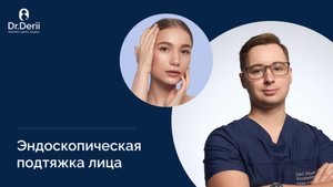 Эндоскопическая подтяжка лица | Пластический хирург Эдуард Дерий