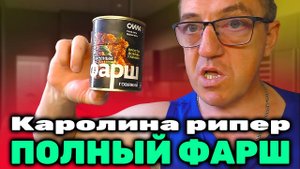ПОЛНЫЙ ФАРШ по-флотски 3X Spicy и Каролина рипер -сила есть-