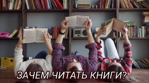 В чём смысл чтения книг?
