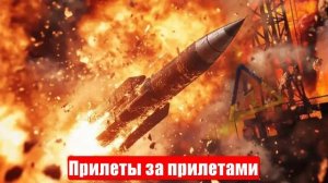 Прилеты за прилетами. Заводы полыхают. Сводки и лента новостей. Война на Украине. Новости