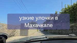 Узкие улочки в Махачкале. Дагестан.