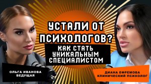 Как стать востребованным и занять новые ниши в психологии. Зачем быть обычным психологом?