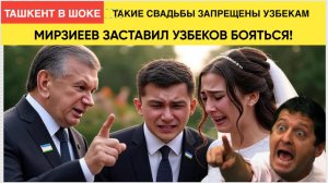 УЖАС! ВОЛОСЫ ДЫБОМ ТАШКЕНТ В ШОКЕ ОТ МИРЗИЯЕВА ЖЕНИХА В ТЮРЬМУ! СВАДЬБЫ ЗАПРЕТ!