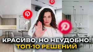 КРАСИВЫЕ РЕШЕНИЯ, О КОТОРЫХ ЖАЛЕЮТ ВСЕ ПОСЛЕ РЕМОНТА! ТОП 20 УБИЙЦ ИНТЕРЬЕРА