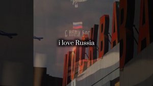 Наша страна Россия❤️❤️❤️ #Россия #город