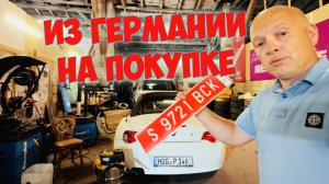 Из Германии на машине. Как 30 лет назад!