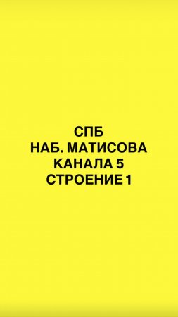 Как пройти в студию: Матисов канал 5/1