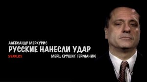 Итоги 29 июня 2025 года | Александр Меркурис | Alexander Mercouris