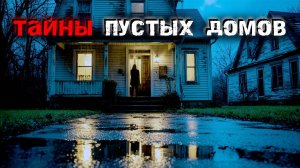 Тайны пустых домов и ночные визитёры. 3 Жуткие истории из реальной жизни