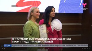 В Тюмени наградили многодетных мам-предпринимателей