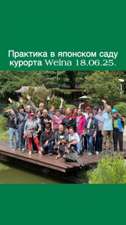 Практика архитекторов деревьев в японском саду курорта Welna - 2025