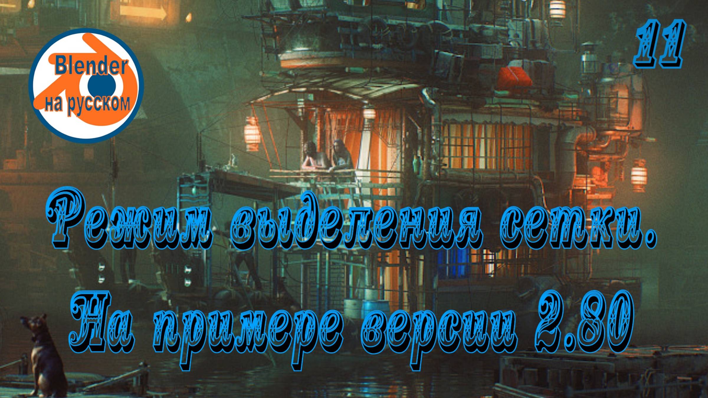 11 Режим выделения сетки — основы Blender на примере версии 2.80
