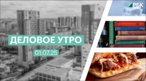 Деловое утро 07:00 | 01.07.25