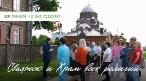 Экскурсия в Свияжск и Храм всех религий