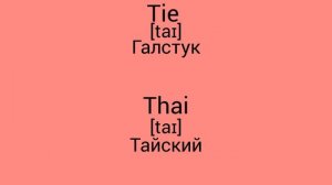 В чём разница !?!?!? WTD (What's the difference)!?!?!? TIE vs THAI
