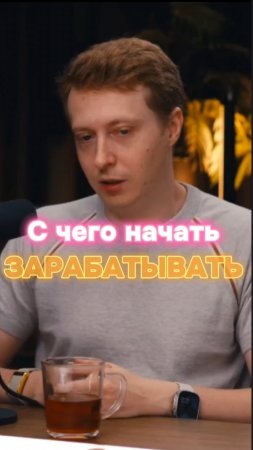 С чего начать зарабатывать