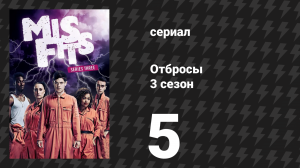 Отбросы 3 сезон 5 серия (сериал, 2011)
