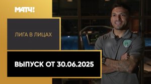 «Лига в лицах». Выпуск от 30.06.2025