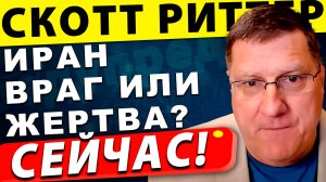 Иран – враг или жертва? | Скотт Риттер
