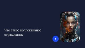 Что такое коллективное страхование