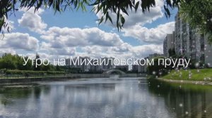 Утро на пруду