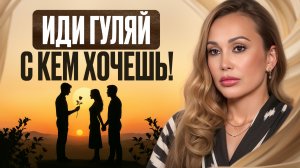 «Для меня радость,что у моей жены есть ЛЮБОВНИК»/Вся правда о свободных отношениях от нейропсихолога