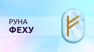 Урок про руну Феху из курса «Руны, Чакры и Магия»