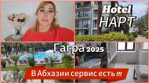 Один из лучших отелей в Абхазии 2025🌴НАРТ Park SPA Hotel 4*/Обзор отеля территории и честный отзыв
