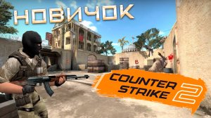НОВИЧОК В CS2! ПЕРВАЯ КАТКА В ИГРЕ! (Counter strike 2)