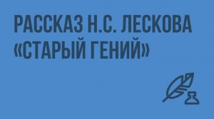 Рассказ Н.С. Лескова «Старый гений». Видеоурок по литературе 8 класс