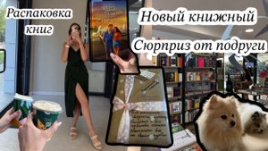 Книжный влог / новый книжный магазин в Екатеринбурге / подарок от подруги / распаковка книг