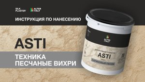 Инструкция по нанесению декоративного покрытия AlterItaly ASTI. Техника Песчаные вихри.