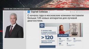 Собянин рассказал о масштабном обновлении медоборудования в больницах Москвы / События на ТВЦ
