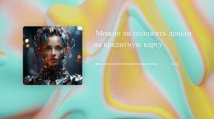 Можно ли положить деньги на кредитную карту