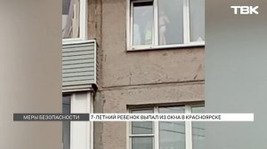 Как уберечь ребенка от падения из окна?
