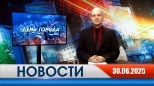 День города - новости Рязани 30.06.2025