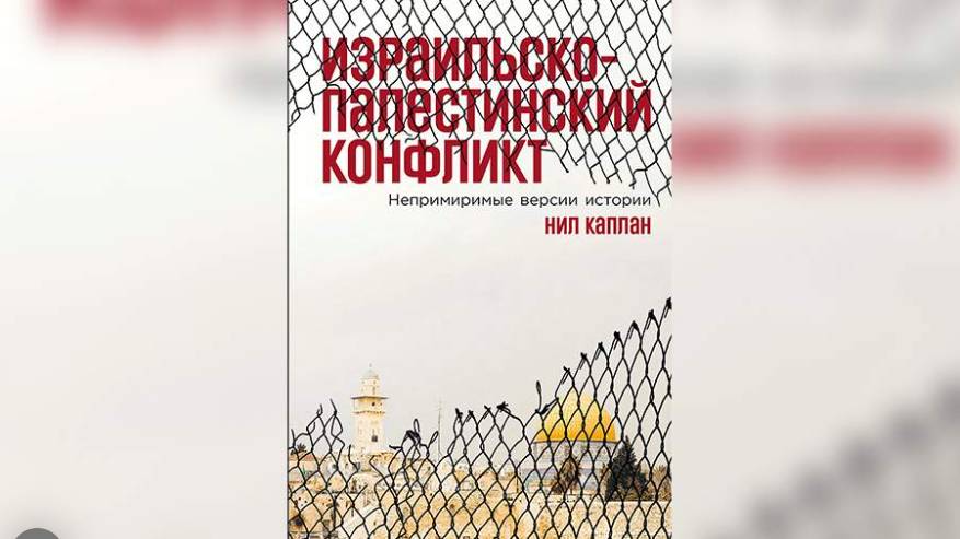 Книга Нила Каплана об израильско-палестинском конфликте выйдет в июле на русском языке
