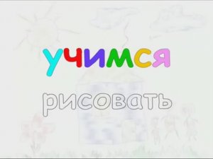 Учимся Рисовать (РИД ДЕСК)