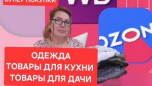 Супер Покупки WILDBERRIES .Озон. Только Бюджетное и нужное .Одежда. Товары для дома и дачи.