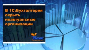 Как в программе 1С Бухгалтерия скрыть неактуальные организации