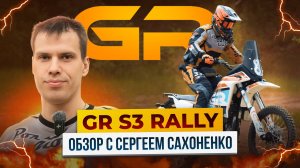 GR S3 Rally – Новые возможности на бездорожье! / Обзор от райдера Роллинг Мото Сергея Сахоненко