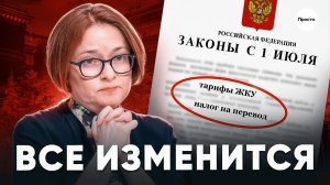 ЭТИ ЗАКОНЫ изменят жизнь россиян с 1 июля. Новые вклады, контроль за переводами, кредиты, ЖКХ