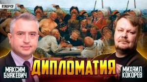 Дипломатия — борьба без оружия. Почему дипломаты важнее президентов / Максим Буякевич