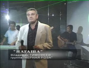ГРЁЗЫ О НАТАШЕ- песня Александра ЕРЕМЕЕВА в исполнении Владимира ТИМОФЕЕВА