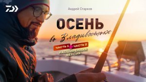 ВЛАДИВОСТОК x АНДРЕЙ СТАРКОВ (Расширенная версия Ч1+Ч2)